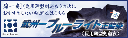 武州一ブルーライト正藍染はこちら