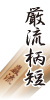 厳流柄短