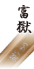 富獄