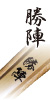 勝陣