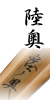 陸奥