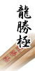 龍勝極