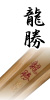 龍勝
