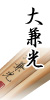 大兼光
