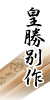皇勝別作