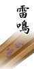 雷鳴