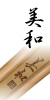 美和