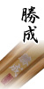 勝成