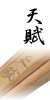 天賦
