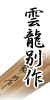 雲龍別作