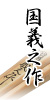 国義之作