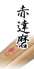 赤達磨