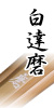 白達磨
