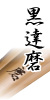 黒達磨