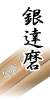 銀達磨