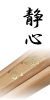 静心