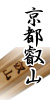 京都叡山