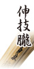 伸技朧