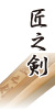 匠之剣