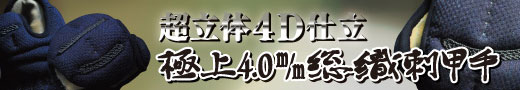 極上4.0m/m総織刺甲手はこちら