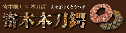 寄木木刀鍔はこちら