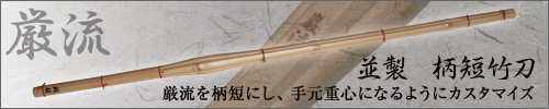 厳流並製柄短竹刀はこちら