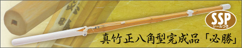 真竹正八角型完成品はこちら