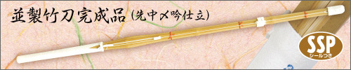 並製竹刀完成品はこちら