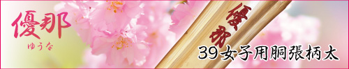 優那はこちら