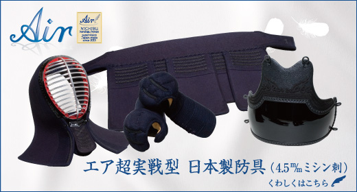 4.5m/m超実戦型軽量国産防具はこちら