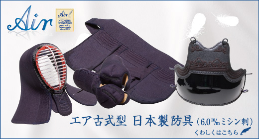 古式型6.0m/mミシン刺国産防具はこちら