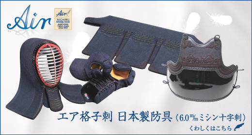 格子刺6.0m/mミシン刺国産防具はこちら