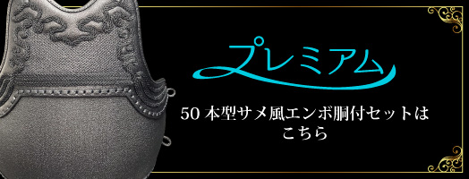 プレミアム龍閃X6.0m/m十字刺セットはこちら