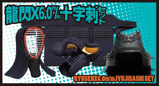龍閃X6.0m/m十字刺セットはこちら