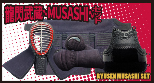 龍閃武蔵〜MUSASHI〜セットはこちら
