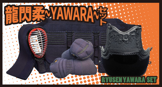 龍閃柔〜YAWARA〜セットはこちら