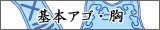 胸はコチラ