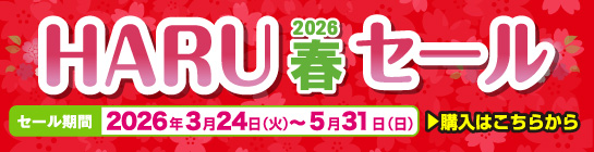 春セール商品はこちら