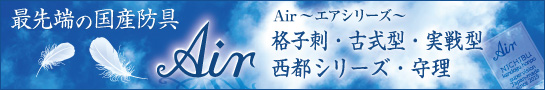 Airシリーズ防具はこちら