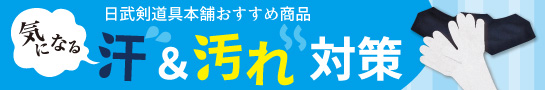 汗・汚れにはこれがおすすめ!