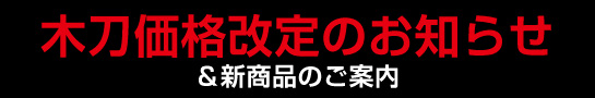 木刀価格改定のお知らせ