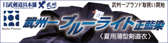 武州一ブルーライト(夏用薄型剣道衣)はこちらから