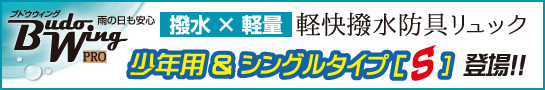 BUDO WING PROシリーズはこちら