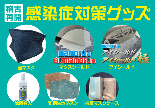 感染症対策グッズはこちらから