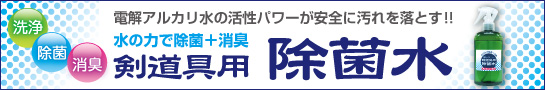 剣道具用除菌水はこちら