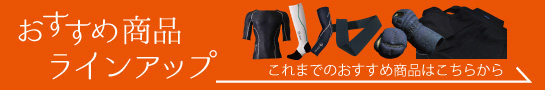 これまでのおすすめ商品はこちら