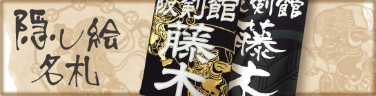 隠し絵名札はこちら