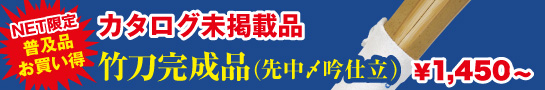 普及品お買い得竹刀完成品はこちら