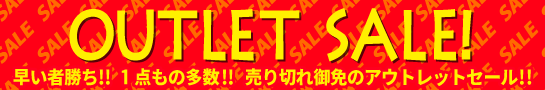 アウトレット商品はこちら