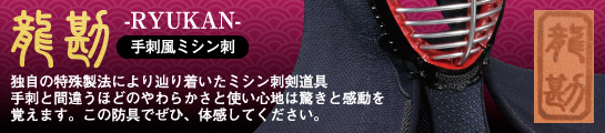 龍勘ミシン刺はこちら